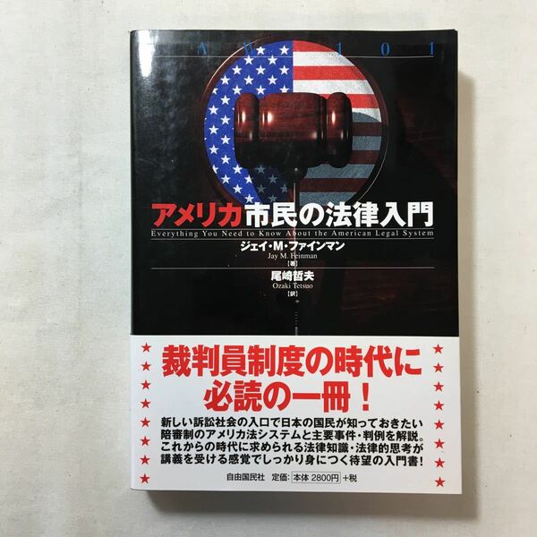 zaa-207♪アメリカ市民の法律入門 単行本 2004/5/1 ジェイ・M. ファインマン (著) 自由國民社