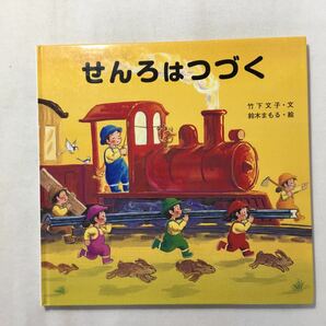 zaa-209♪せんろはつづく 大型本 2003/10/1 竹下 文子 (著), 鈴木 まもる (イラスト)