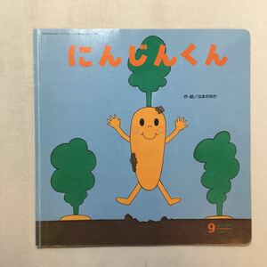 zaa-210♪にんじんくん 　 絵・作/はまのゆか　　キンダーメルヘン　2013年9月号