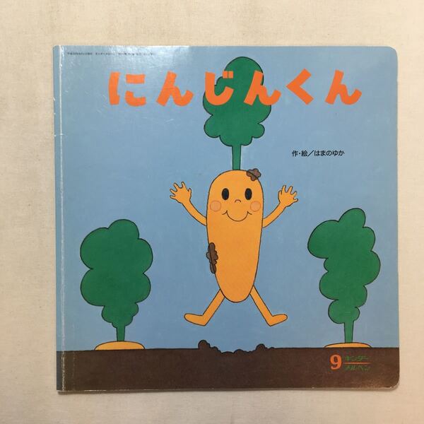 zaa-210♪にんじんくん 絵・作/はまのゆか キンダーメルヘン 2013年9月号