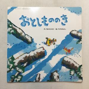 zaa-210♪おとしもののき 作/あわたのぶこ　絵/ただはるよし　キンダーメルヘン　2014年2月号