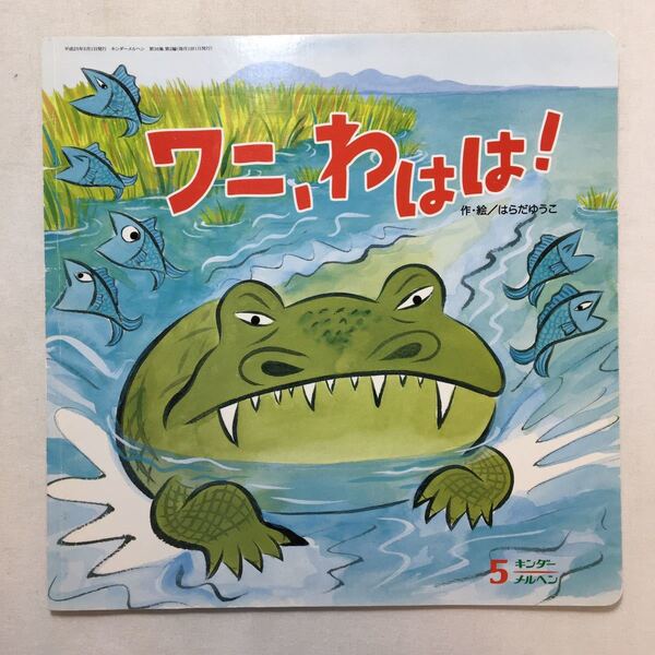 zaa-209♪ワニ、わははは! 著者名:はらだゆうこ キンダーメルヘン 2013年5月号
