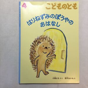 zaa-210♪はりねずみの ぼうやの おはなし こどものとも 小風 さち 作 / 西平 あかね 絵 2018年4月号