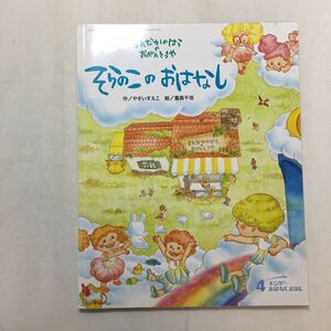 zaa-210♪そらこのおはなし　作/やすいすえこ　絵/重森千佳　キンダーおはなしえほん2014年4月号