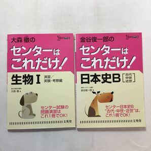 zaa-441♪大森徹のセンターはこれだけ!生物Ⅰ 演習/実験・考察編+金谷俊一郎のセンターはこれだけ!日本史B〈古代・中世・近世〉2冊セット