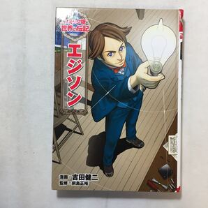 zaa-441♪エジソン (コミック版世界の伝記) 前島 正裕 (監修), 吉田 健二 ポプラ社 単行本 2014/2/1
