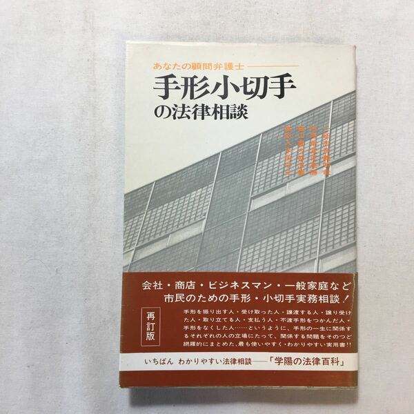 zaa-214♪手形小切手の法律相談 あなたの顧問弁護士 学陽の法律百科 3訂版 　高窪利一 (著)　1973/11/20