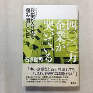 zaa-214♪四〇〇万企業が哭いている ドキュメント検察が会社を踏み潰した日 　石塚 健司 (著)　単行本 2012/9/7