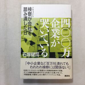 zaa-449♪四〇〇万企業が哭いている ドキュメント検察が会社を踏み潰した日 石塚 健司 (著) 単行本 2012/9/7