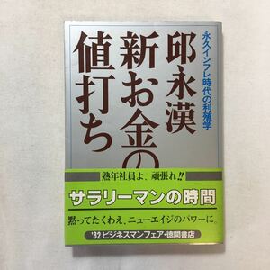 zaa-214♪新お金の値打ち―永久インフレ時代の利殖学 単行本 1974/1/1 邱 永漢 (著)　徳間書店