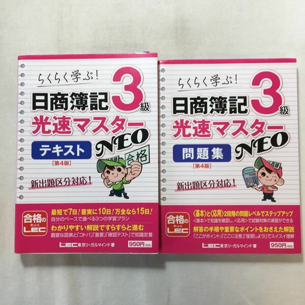 zaa-214♪日商簿記3級光速マスターNEO テキスト+問題集2冊セット【2019年度】(光速マスターシリーズ) 2019/3/27 東京リーガルマインド (著)