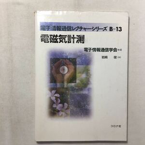 zaa-214♪電磁気計測 (電子情報通信レクチャーシリーズ) 単行本 2002/8/1 岩崎 俊 (著), 電子情報通信学会 (編集)