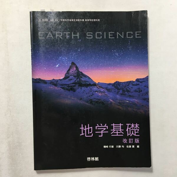 zaa-214♪【61啓林館】地学基礎 改訂版【地基308】磯﨑行雄 (著)　啓林館　2019年度版 テキスト 2019/1/1 