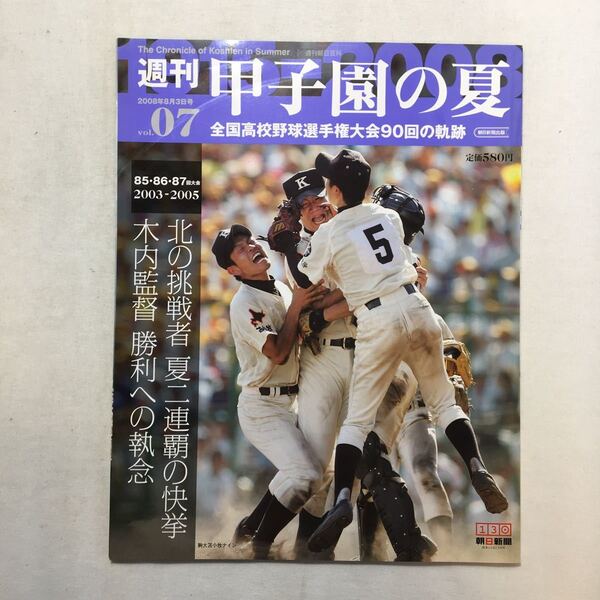 zaa-m1a♪週刊『甲子園の夏』VOL-7 85-87回2003-2005　北の挑戦者夏二連覇の快挙木内監督勝利への執念 　朝日新聞社　2008/6/29