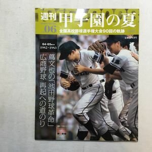 zaa-m1a♪週刊『甲子園の夏』VOL-6 64-65回1982-1983　蔦文也の『池田野球革命』広商野球再起の道のり 　朝日新聞社　2008/6/29