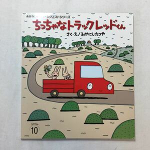 zaa-217♪ちっちゃなトラックレッドくん (おはなしチャイルドリクエストシリーズ) みやにし たつや (著) 2017/10/1