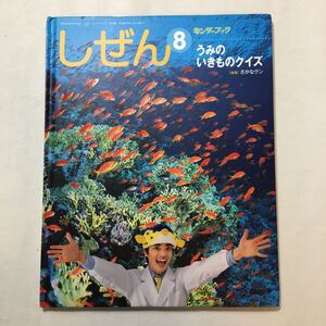 zaa-217♪うみのいきものクイズ 指導/さかなクン しぜんキンダーブック 2009年8月号