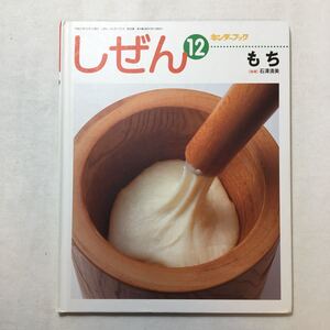 zaa-217♪もち 指導/石澤清美 しぜんキンダーブック 2019年12月号