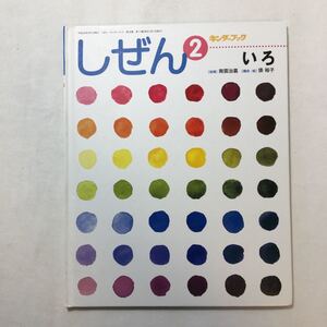 zaa-217♪いろ 指導/南雲冶嘉 表裕子(絵) しぜんキンダーブック 2010年2月号