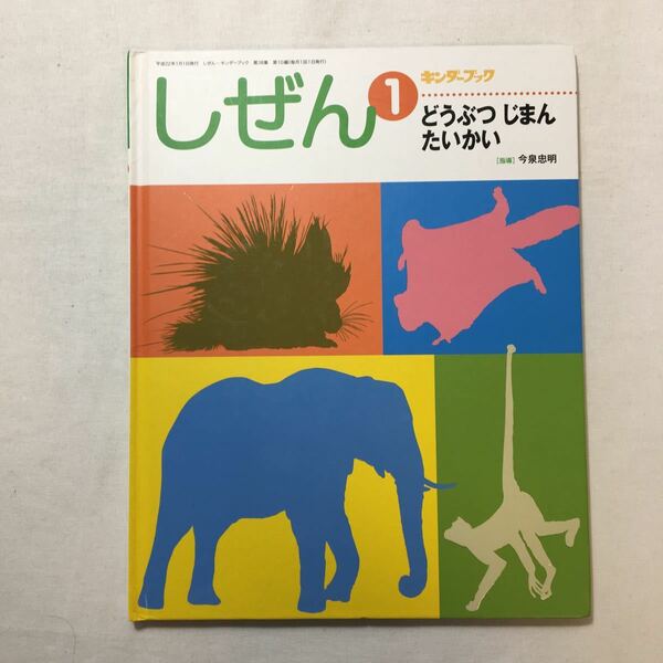 zaa-217♪どうぶつじまんたいかい　指導／今泉忠明　しぜんキンダーブック　2010年1月号