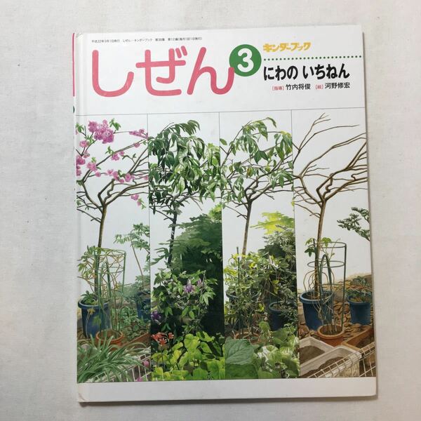 zaa-217♪にわのいちねん　指導／竹内将俊　絵／河野修宏　しぜんキンダーブック　2010年3月号