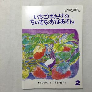 zaa-m1b♪いちごばたけの ちいさなおばあさん　わたり むつこ 作 / 中谷 千代子 絵　こどものとも　2018年12月号