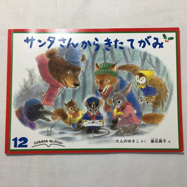 zaa-m1b♪サンタさんからきたてがみ　たんの ゆきこ 作 / 垂石 眞子 絵　こどものとも　2015年12月号