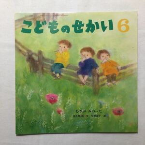 zaa-m1b♪むぎがみのった 　佐久間彪(文) 矢野滋子(絵)　 こどものせかい1994年6月号 　保育絵本 至光社