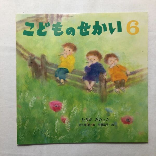 zaa-m1b♪むぎがみのった 　佐久間彪(文) 矢野滋子(絵)　 こどものせかい1994年6月号 　保育絵本 至光社