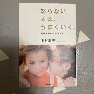 怒らない人は、うまくいく。 品格を高める61の方法/中谷彰宏 (著者)