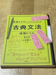 「古典文法・演習ドリル」 望月光 / 上田慶子