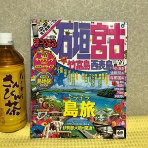 YK-4016 ※難あり（同梱可）まっぷる最新版 石垣 宮古 竹富島 西表島 '15-'16 マップルマガジン 《黒田茂夫》昭文社 キラキラ島旅