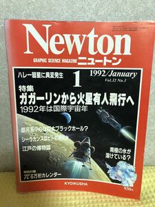 YK-3358（同梱可）Newton ニュートン 1992/January vol.12 No.1 特集ガガーリンから火星有人飛行へ《辻 裕久》（株）教育社