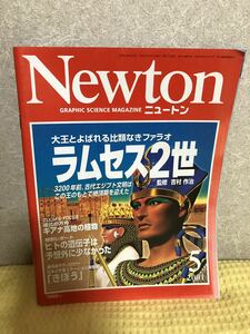 YK-3378（同梱可）Newton ニュートン 2001/5月号 大王とよばれる比類なきファラオラムセス2世《髙森みどり》（株）教育社