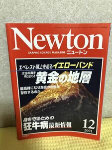 YK-3381（同梱可）Newton ニュートン 2001/12月号 エベレスト頂上を走るイエローバンド 太古の海を今に伝える《髙森 みどり》（株）教育社