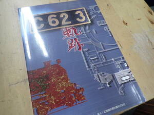 『C28D1』C623　軌跡　鉄の時代の伝説　1996年5月発行　北海道鉄道文化協議会　北海道旅客鉄道株式会社