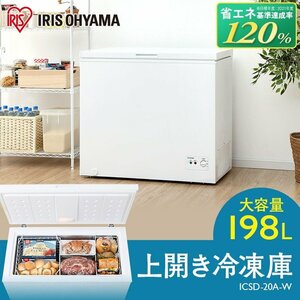  【A010115/1221】冷凍庫 業務用 小型 198L ノンフロン 上開き ホワイト ICSD-20A-W アイリスオーヤマ