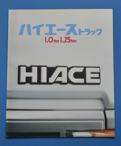 トヨタ 　ハイエース　トラック　1.0ton 1.25ton　TOYOTA　HIACE LH81　1990年8月　カタログ　送料無料　旧車　【2107】