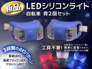 LEDライト（自転車用セーフティランプ）2個セット／青／シリコン素材／小型・軽量／工具不要簡単装着