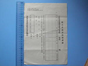 (Fi21) 鉄道 戦前 資料 伊勢電気鉄道 株式名義書換請求書 コレクション