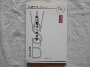 【単行本】『社会学のポテンシャル 6 非日常性の社会学』早稲田社会学ブックレット 山田真茂留 学文社【聖俗理論 宗教社会学 デュルケム】