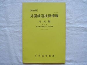 【冊子】『外国鉄道技術情報 電気編 第21号 旅客案内情報システム特集』昭和57年11月 国鉄【交通鉄道駅案内表示板列車ダイヤグラム時刻表】