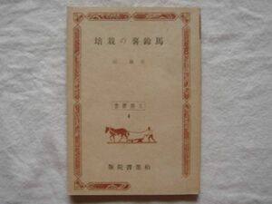 【北農叢書4】『馬鈴薯の栽培』佐藤亮【農業技術 北農会 北海道農業試験場 じゃがいも 男爵薯 メークイン 蝦夷錦 病害】