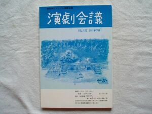 【雑誌】『演劇会議 106号 2001年7月』全日本リアリズム演劇会議【創作劇 戯曲シナリオ脚本 去年の冬 喩栄軍／坂手日登美 こばやしひろし】