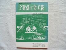 【雑誌】『演劇会議 105号 2001年4月』全日本リアリズム演劇会議【劇団 創作劇 戯曲シナリオ脚本 追悼早川昭二 長谷川伸二】_画像1