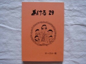 【同人誌】サークル・拓 機関誌 あける 29号【児童文学 最上一平 YA ヤングアダルト】