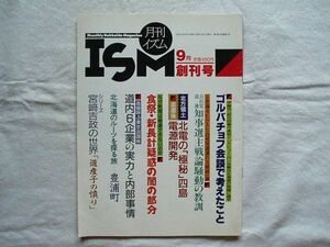 【雑誌】『月刊イズム 創刊号』 1990年9月 情報企画【北海道 北方領土 北電の「極秘」四島電源開発 丸井今井の戦前の制服 相馬哲平】