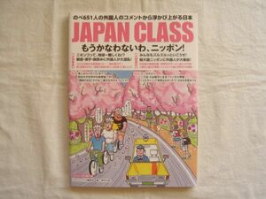 【ムック】『JAPAN CLASS ジャパンクラス 17 もうかなわないわ、ニッポン!』東方出版【外国人コメント 日本論 日本文化論】