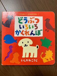 どうぶついろいろかくれんぼ/いしかわこうじ/子供/絵本