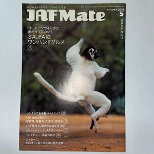 JAFMate★2019.5月号★長谷川京子さん